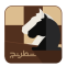 شطرنج